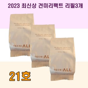 최신상 견미리팩트 NEW 티니올 디 오리지널 크리미 팩트 13g 최신상 2023 리필, 21호, 3개