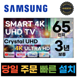 삼성 65인치(165cm) TV 크리스탈 UHD 4K 스마트 LED 65CU7000 넷플릭스 유튜브, 고객직접설치, 스탠드형, 65인치