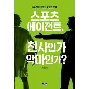 스포츠 에이전트 천사인가 악마인가? : 에이전트 제도의 오해와 진실, 인물과사상사, 박성배