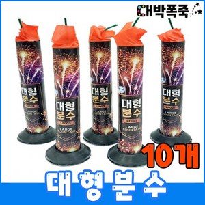 [대형분수 폭죽세트] 저소음 불꽃놀이세트 분수폭죽, 3-대형분수 10개