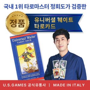 [정품] 유니버셜 웨이트 타로카드 - 이태리산 정품 / US Games 직수입 / 영어 해설서 포함, 1개