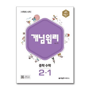 개념원리 중학 수학 2-1 (2025년), 중등 2-1