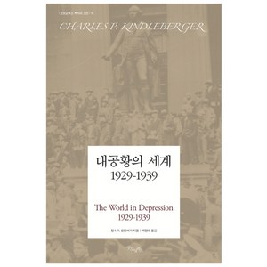 대공황의 세계 1929-1939:, 굿모닝북스, 찰스 p. 킨들버거 저/박정태 역