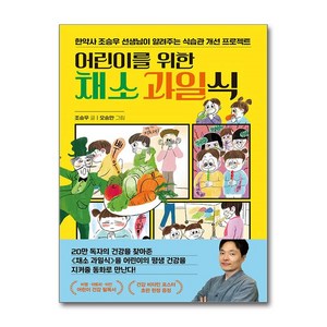 어린이를 위한 채소 과일식 (마스크제공), 한경키즈, 조승우