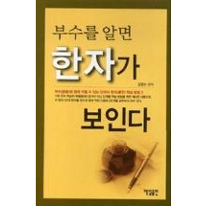 부수를 알면 한자가 보인다, 매일출판