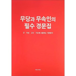 무당과 무속인의 필수 경문, 한울궁한얼당, 은인표