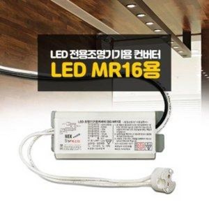 LED조명기기용 컨버터 / LED MR16용 안정기, 1개