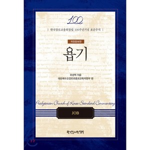 욥기 : 한국장로교총회창립 100주년기념 표준 주석