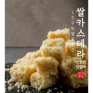 [경기도가떡] 쌀카스테라 단호박 인절미 수제떡 (냉장), 850g, 2개, 포장안함