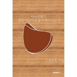 마소두래기, BOOKK(부크크), 조우송 저