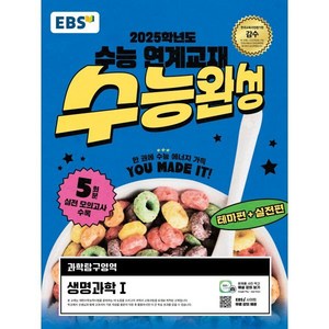 EBS 수능완성 과학탐구영역 생명과학1(2024)(2025 수능대비), 과학 (생명과학1), 고등학생