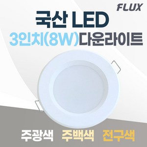 3인치 매입등 LED 다운라이트 8W 국산 매립등 욕실등 거실등 복도등, 주광색(하얀불빛/형광등색), 1개