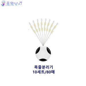 용왕낚시 쌍바늘 목줄 분리기 10세트 80매 목줄분배기 단품 80매입 목줄천평, 10개