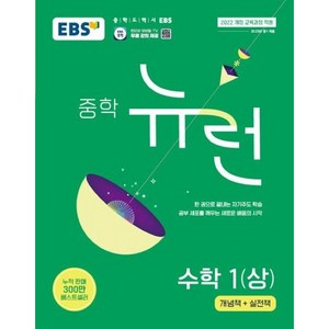 EBS 뉴런 중학 (2024년):세상에 없던 새로운 공부법 전 단원 무료강의, 수학영역, 중등1학년