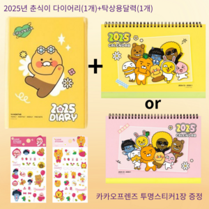 카카오프렌즈 2025년도 춘식이 세이치즈 다이어리(1개) + 춘식이 달력(1개)