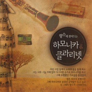 [미라클]2CD 노래 향수에 젖어드는 하모니카 클라리넷