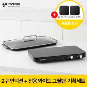 키친아트 인덕션 2구 가정용 전기인덕션 와이드그릴 기획세트 매트 2매 증정