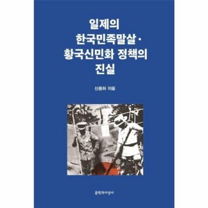 일제의 한국민족말살·황국신민화 정책의 진실, 문학과지성사, 신용하