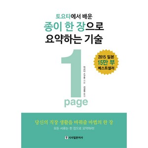 토요타에서 배운종이 한 장으로 요약하는 기술(1Page), 시사일본어사, 아사다 스구루