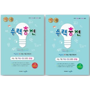 최신판 수력충전 고등 수학 상 + 하 세트, 수경출판사, 수학영역