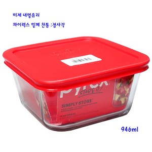 미제파이렉스찬통-파이렉스밀폐용기:정사각946ml-1개, 1개, 파이렉스