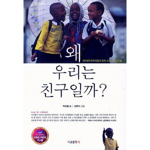 왜 우리는 친구일까(개정판):제3세계 어린이들의 꿈과 소망 그리고 눈물, 서교출판사