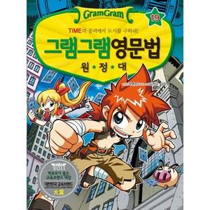 그램그램 영문법 원정대 19: 시간표현:TIME 의 공격에서 도시를 구하라!, 사회평론