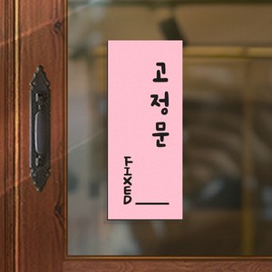108 STUDIO 미세요당기세요 고정문 미세요 당기세요 안내판 표찰 v2, 10.베이비핑크, a3-고정문