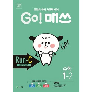 Go! 매쓰 초등 수학 1-2(Run-C 교과서 사고력)(2020):교과서 Go! 사고력 Go!, 천재교육, 초등1학년