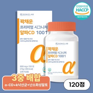 소닉랩 알파CD 1001 꽉채운 프리미엄 시그니처 식약청인증 HACCP 알파시클로덱스트린, 120정, 1개