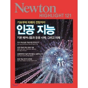 NEWTON HIGHLIGHT 뉴턴 하이라이트 121 인공 지능, 아이뉴턴(뉴턴코리아)