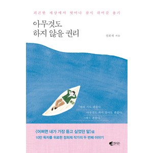 아무것도 하지 않을 권리:피곤한 세상에서 벗어나 잠시 쉬어갈 용기, 갤리온, 정희재