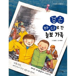 검은 바다로 간 늘보 가족, 아이앤북(I&BOOK), 아이앤북 창작 동화, 단품