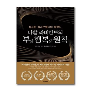 나발 라비칸트의 부와 행복의 원칙, 동아엠앤비, 에릭 조겐슨