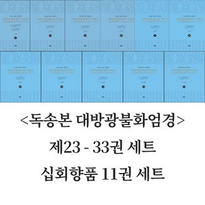 독송본 한문:한글역 대방광불화엄경 23-33권 세트 - 십회향품 11권 세트