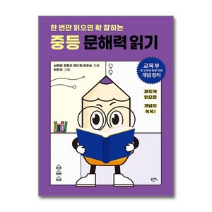 한 번만 읽으면 확 잡히는 중등 문해력 읽기, 한언출판사, 신해영 외, 국어, 전학년