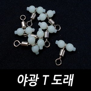 싸가지피싱 야광 T 도래 자작 채비 낚시 소품, 20개