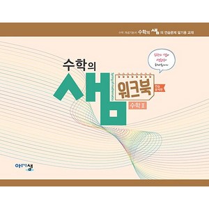 수학의 샘 고등 수학 2 워크북 연습문제편, 아름다운샘, 수학영역