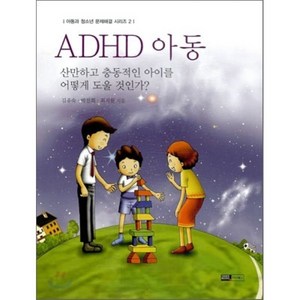 ADHD 아동, 이너북스