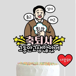 퇴사토퍼 퇴사기념일 축하 선물 케이크토퍼, 1개