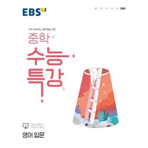 EBS 중학 수능특강 영어 입문 (2024년용) : 미리 준비하는 중학생을 위한, 한국교육방송공사, 영어영역