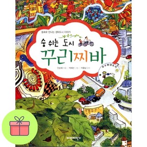 숨 쉬는 도시 꾸리찌바 : 동화로 만나는 생태도시 이야기, 페달을 밟아라