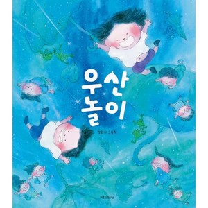 우산 놀이, 스콜라 창작 그림책, 위즈덤하우스