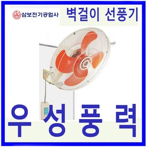 삼보전기 24인치 벽걸이 선풍기 SBF-60W 업소용 산업용 공업용