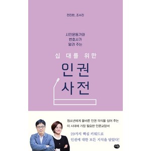 시민운동가와 변호사가 알려 주는십 대를 위한 인권 사전, 다림, 전진한