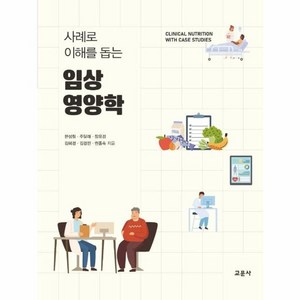 사례로 이해를 돕는 임상영양학, 교문사, 한성림주달래장유경김혜경김경민권종숙