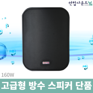 EPA-160 매장용 옥외용 고급 스피커 160W 출력 카페 정원 설치 방수스피커, 블랙