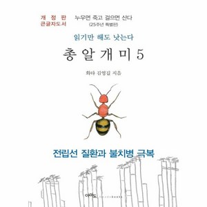 웅진북센 총알개미 5 누우면죽고걸으면산다 개정판, One color | One Size, One color | One Size