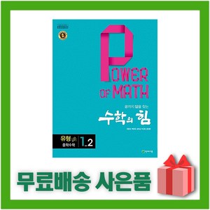 [선물] 2024년 천재교육 수학의 힘 중학 수학 1-2 유형 (베타) 중등 1학년 2학기, 중등1학년