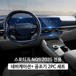 2025년형 스포티지 NQ5 F/L 네비게이션 공조기 계기판 필름